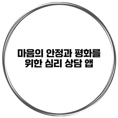마음의 안정과 평화를 위한 심리 상담 앱