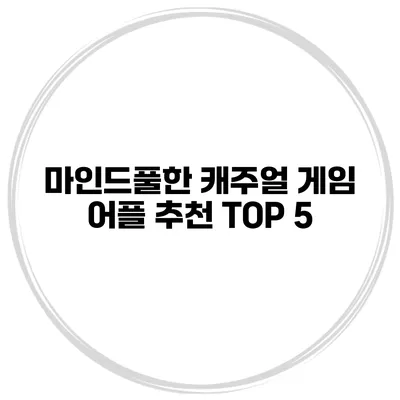 마인드풀한 캐주얼 게임 어플 추천 TOP 5