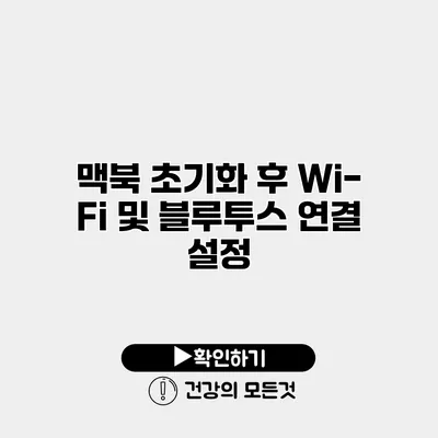 맥북 초기화 후 Wi-Fi 및 블루투스 연결 설정