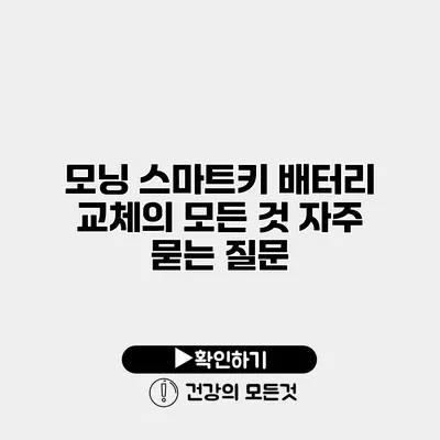 모닝 스마트키 배터리 교체의 모든 것 자주 묻는 질문