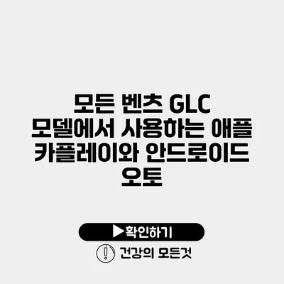 모든 벤츠 GLC 모델에서 사용하는 애플 카플레이와 안드로이드 오토