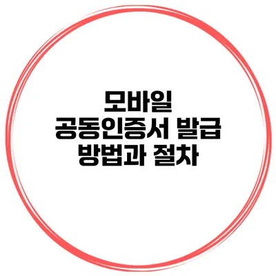 모바일 공동인증서 발급 방법과 절차