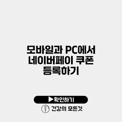 모바일과 PC에서 네이버페이 쿠폰 등록하기