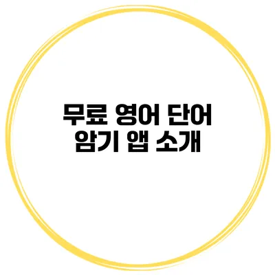 무료 영어 단어 암기 앱 소개