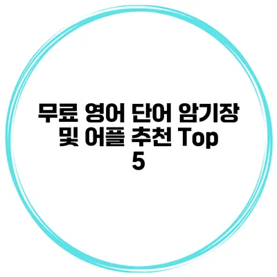무료 영어 단어 암기장 및 어플 추천 Top 5