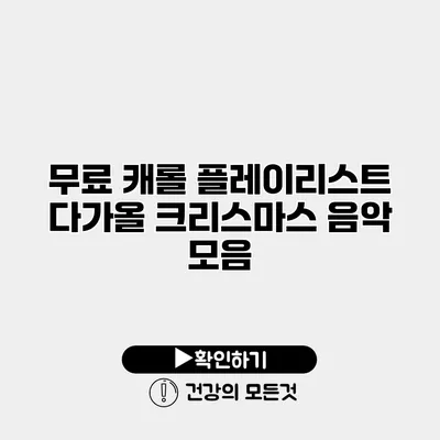 무료 캐롤 플레이리스트 다가올 크리스마스 음악 모음