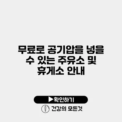 무료로 공기압을 넣을 수 있는 주유소 및 휴게소 안내