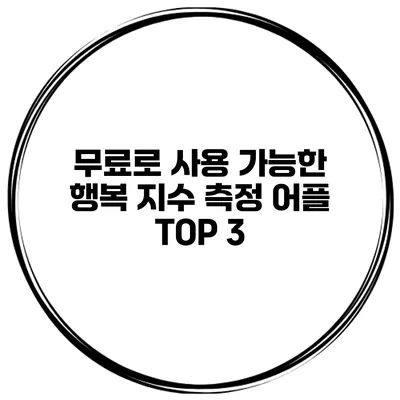 무료로 사용 가능한 행복 지수 측정 어플 TOP 3
