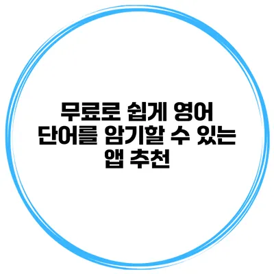 무료로 쉽게 영어 단어를 암기할 수 있는 앱 추천