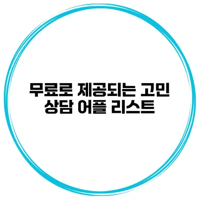 무료로 제공되는 고민 상담 어플 리스트