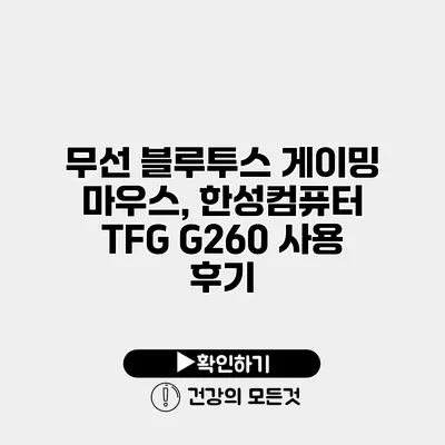 무선 블루투스 게이밍 마우스, 한성컴퓨터 TFG G260 사용 후기