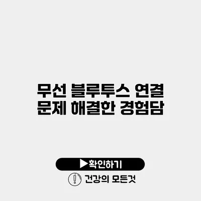 무선 블루투스 연결 문제 해결한 경험담