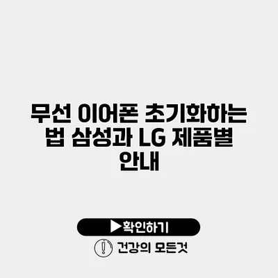 무선 이어폰 초기화하는 법 삼성과 LG 제품별 안내