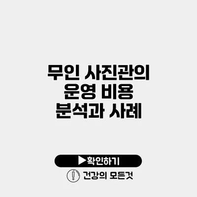 무인 사진관의 운영 비용 분석과 사례