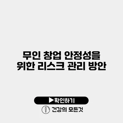 무인 창업 안정성을 위한 리스크 관리 방안