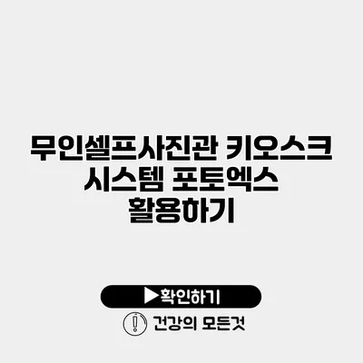 무인셀프사진관 키오스크 시스템 포토엑스 활용하기