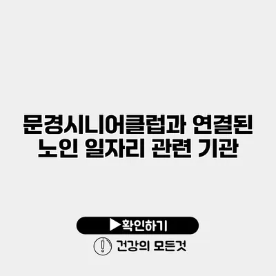 문경시니어클럽과 연결된 노인 일자리 관련 기관