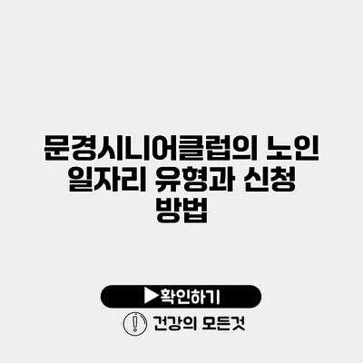 문경시니어클럽의 노인 일자리 유형과 신청 방법