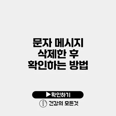 문자 메시지 삭제한 후 확인하는 방법