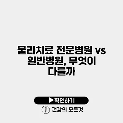 물리치료 전문병원 vs 일반병원, 무엇이 다를까?