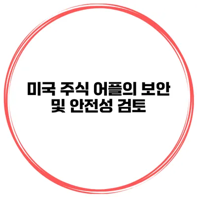 미국 주식 어플의 보안 및 안전성 검토
