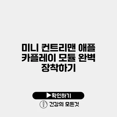 미니 컨트리맨 애플 카플레이 모듈 완벽 장착하기