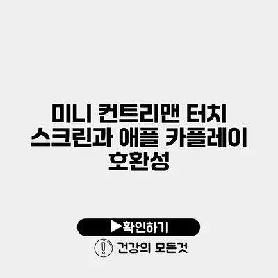 미니 컨트리맨 터치 스크린과 애플 카플레이 호환성