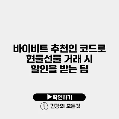 바이비트 추천인 코드로 현물/선물 거래 시 할인을 받는 팁