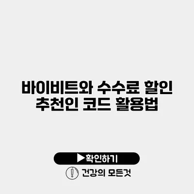 바이비트와 수수료 할인 추천인 코드 활용법