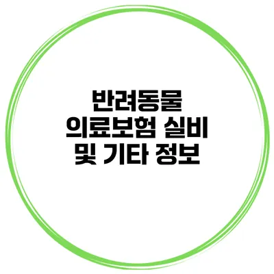 반려동물 의료보험 실비 및 기타 정보