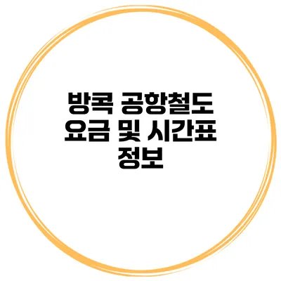 방콕 공항철도 요금 및 시간표 정보