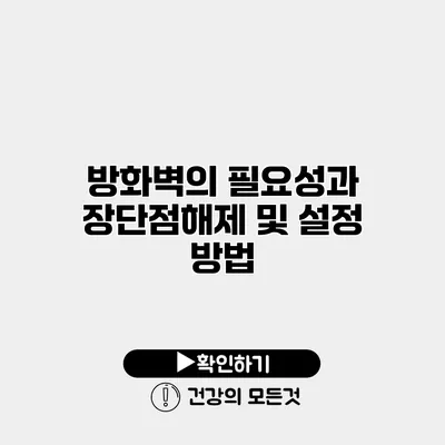 방화벽의 필요성과 장단점해제 및 설정 방법