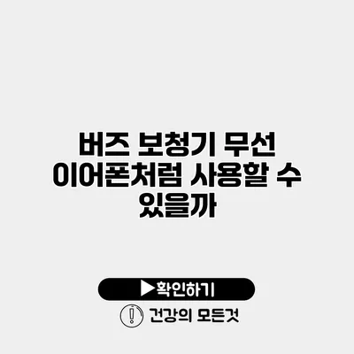 버즈 보청기 무선 이어폰처럼 사용할 수 있을까?