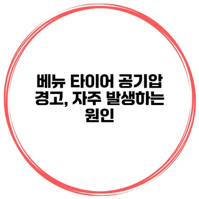 베뉴 타이어 공기압 경고, 자주 발생하는 원인