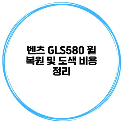 벤츠 GLS580 휠 복원 및 도색 비용 정리