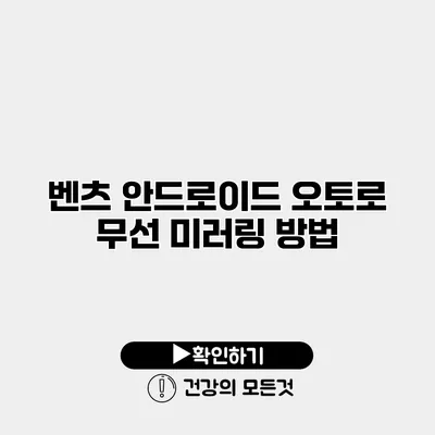 벤츠 안드로이드 오토로 무선 미러링 방법