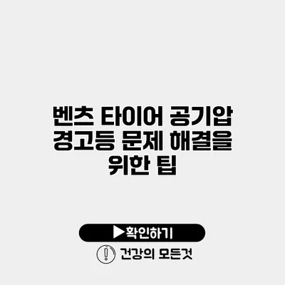 벤츠 타이어 공기압 경고등 문제 해결을 위한 팁