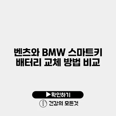 벤츠와 BMW 스마트키 배터리 교체 방법 비교