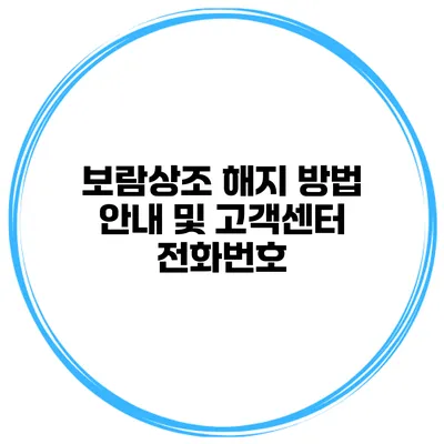 보람상조 해지 방법 안내 및 고객센터 전화번호