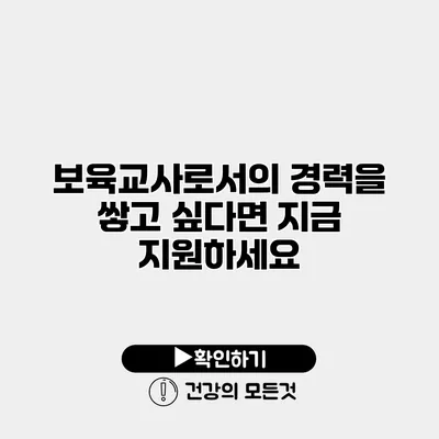 보육교사로서의 경력을 쌓고 싶다면? 지금 지원하세요