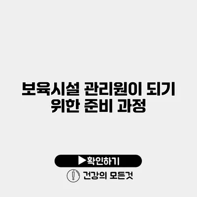 보육시설 관리원이 되기 위한 준비 과정