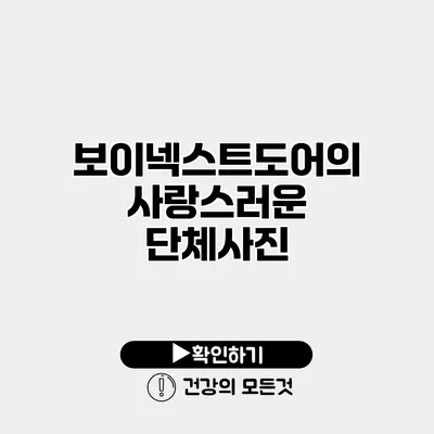 보이넥스트도어의 사랑스러운 단체사진