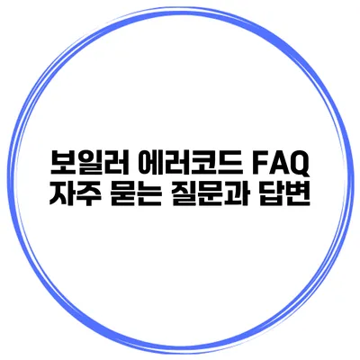 보일러 에러코드 FAQ 자주 묻는 질문과 답변