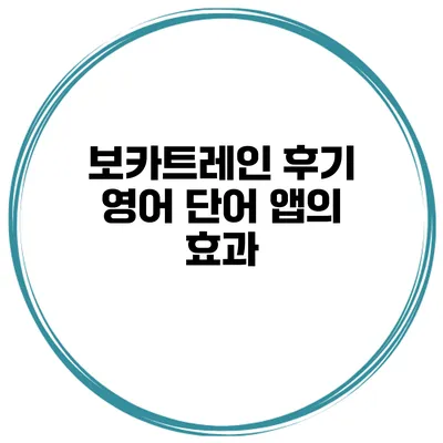 보카트레인 후기 영어 단어 앱의 효과