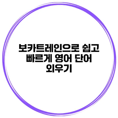 보카트레인으로 쉽고 빠르게 영어 단어 외우기