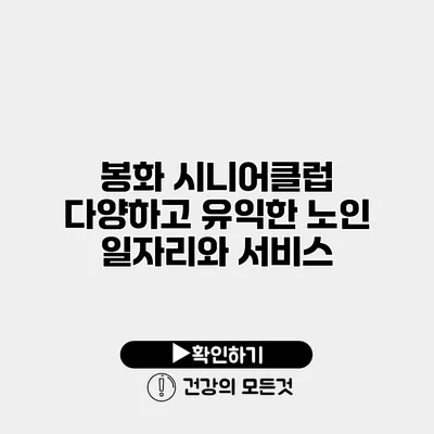 봉화 시니어클럽 다양하고 유익한 노인 일자리와 서비스