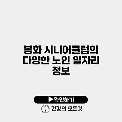 봉화 시니어클럽의 다양한 노인 일자리 정보
