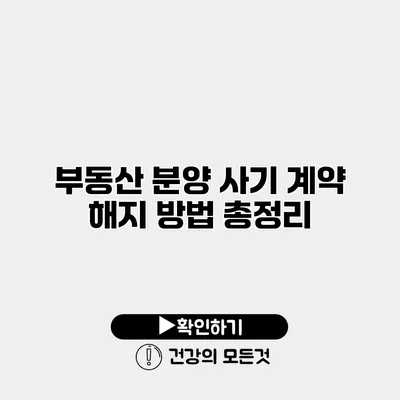 부동산 분양 사기 계약 해지 방법 총정리
