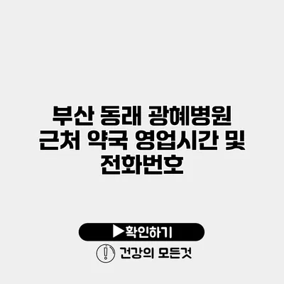 부산 동래 광혜병원 근처 약국 영업시간 및 전화번호
