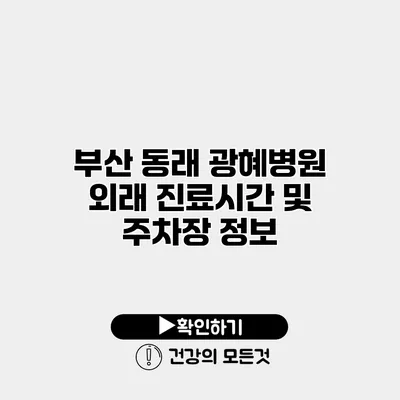 부산 동래 광혜병원 외래 진료시간 및 주차장 정보